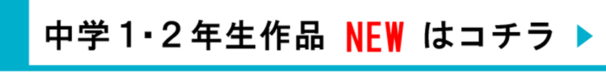 中学1.2年生作品はコチラ